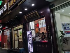 门面-阿姨奶茶专卖(舌涧道杭州惠民路创始店)