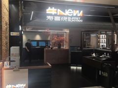 -牛New寿喜烧(新六百店)