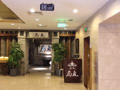 -局气 烤鸭·北京菜(光华路店)