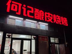 -何记酿皮店(西流湾店)