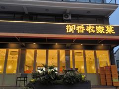 -御香农家菜(莫干山庾村店)
