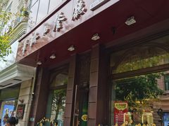 门面-华梅西餐厅(哈尔滨中央大街店)