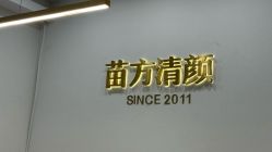 -苗方清颜·祛痘皮肤管理
