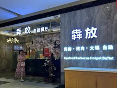 -犇放和牛烤肉·烤榴莲自助(苏宁城市奥莱店)