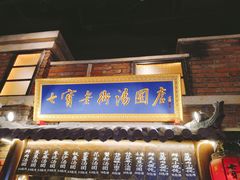 门面-七宝老街汤团(上海世纪汇广场店)