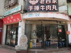 门面-老四家黄东明牛肉丸