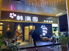 门面-韩满园· 甄选韩式烤肉