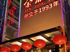 -金鼎轩(亚运村店)