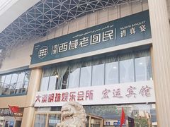 门面-沈派西域(友好店)