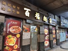 -百福麵家(新馬路店)
