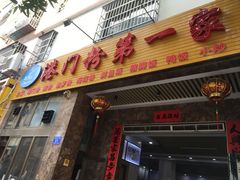 门面-港门粉第一家