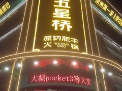 -五星桥原切肥牛火锅(怀德桥店)