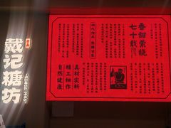 -戴记糖坊(西马路店)