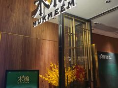 -木棉·醉心粤味(COCO Park店)