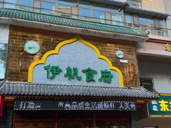 -伊帆食府·青海地方特色美食