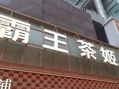 -霸王茶姬(正佳广场店)