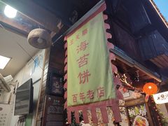 门面-王天顺海苔饼