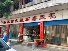 门面-高大姐石磨豆花(南新街店)