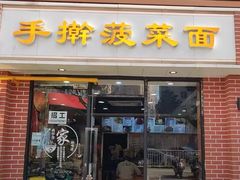 -手擀菠菜面(西康路店)
