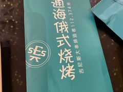 -通海俄式烧烤·俄罗斯大串(嵩山路店)