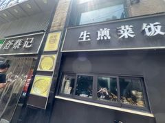 -舒蔡记生煎菜饭(云南中路店)