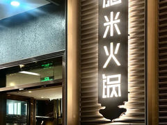 -德米火锅(深圳湾1号旗舰店)