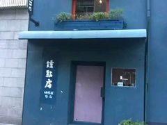 门面-凡人&庄阿姨的辣(万寿亭店)