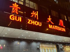 -贵州大厦贵州厅(樱花园西街店)