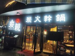 -炭亲炭火干锅(红谷滩莱蒙店)