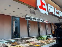 -阿上阿上麻辣香锅&麻辣烫(朝阳蓝色港湾店)