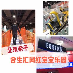 -Eureka优瑞卡儿童主题乐园(合生汇购物中心店)