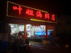 门面-叶姐海鲜(棋子湾店)