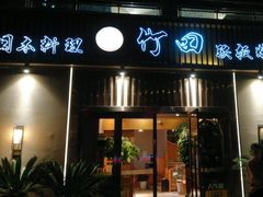 -竹田日式料理(弘基财富广场店)