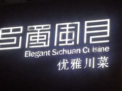 -巴蜀风月·聚会团建·生日宴(宝安店)