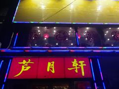 -芦月轩羊蝎子(北蜂窝店)