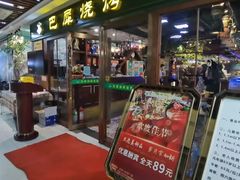 -巴犀烧烤(新崇光店)