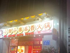 门面-钢管厂五区小郡肝串串香(南山店)