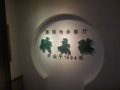 -得意楼蒸菜馆