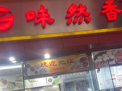 -味然香(起义路店)