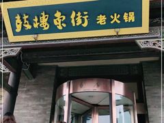 门面-鼓楼东街老火锅(鼓楼店)