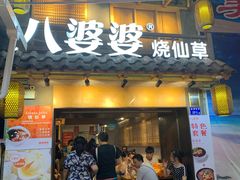 门面-八婆婆烧仙草(曾厝垵店)