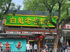 -白魁老号饭庄(安内店)