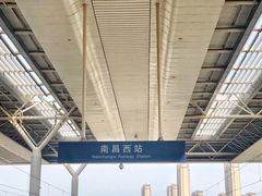 -南昌西站