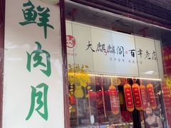 -大麒麟阁(扬州东关街店)