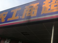 -农工商超市(临汾路店)