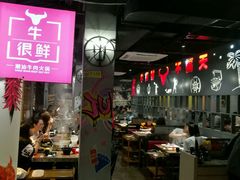 -牛很鲜潮汕牛肉火锅(朝晖路店)