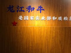-哈拉海和牛主题餐厅(哈西店)
