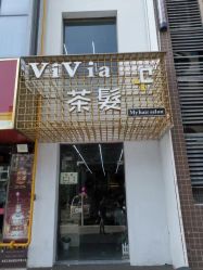 -茶发Salon·烫发染发理发