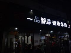 -一品飘香米线(一中总店)