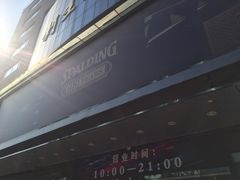-北京利生体育商厦